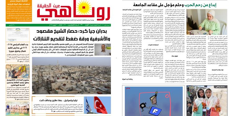 صحيفة روناهي العدد 2200