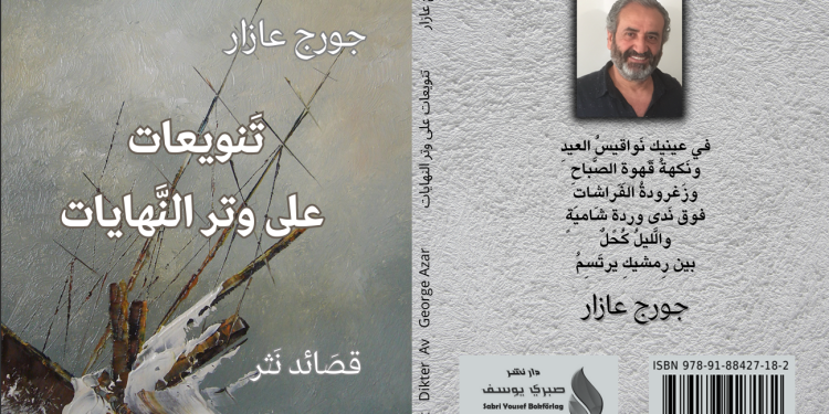 “تنويعات على وتر النهايات” للكاتب السوري جورج عازار يوقع في السويد