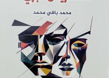 قراءة في “أوراق مبعثرة في دفتر العمر!”  للروائي والقاص محمد باقي محمد