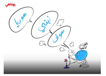 كاريكاتير العدد 2214 من صحيفة روناهي