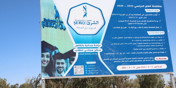جامعة الشرق في الطبقة: من المعهد الهندسي إلى استحداث اختصاصات جديدة