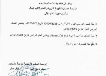 بدء العام الدراسي 2025-2026 في مدارس إقليم شمال وشرق سوريا