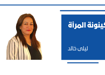 الذات الفاعلة.. السلاح الناجع في مواجهة التمييز الجنسوي