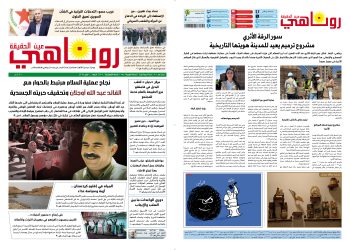 صحيفة روناهي العدد 2207-1374