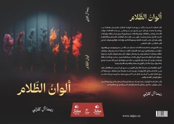 ألوان الظلام.. تشرق في معرض الرياض الدولي للكتاب