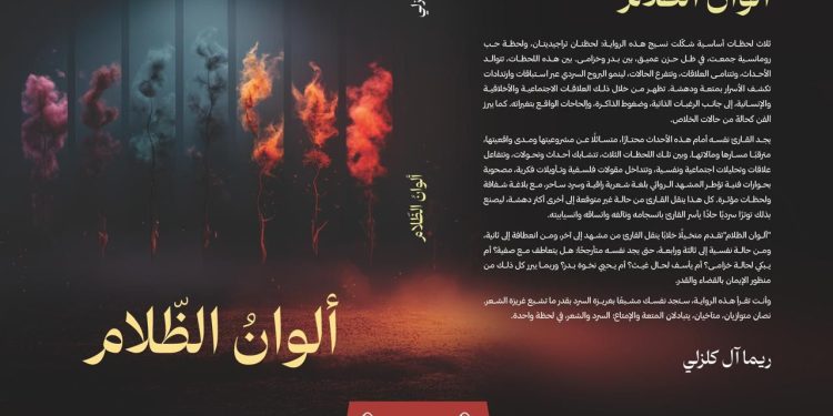 ألوان الظلام.. تشرق في معرض الرياض الدولي للكتاب