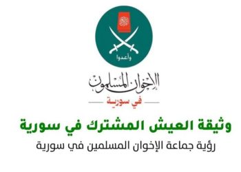 إخوان سوريا… وثيقةُ تأكيدِ البقاء