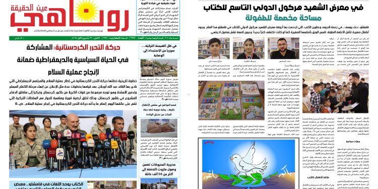 صحيفة روناهي العدد 2247