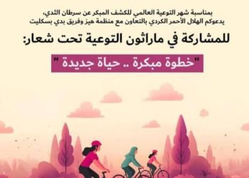  في أكتوبر الوردي…. الوعي حياة والفحص المبكر سبيل النجاة