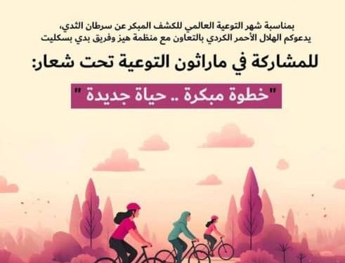  في أكتوبر الوردي…. الوعي حياة والفحص المبكر سبيل النجاة