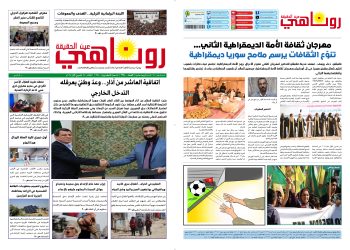 صحيفة روناهي العدد 2248