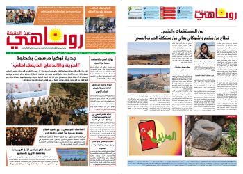 صحيفة روناهي العدد 2249-1388