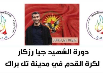 دورة كروية في تل براك باسم الشهيد “جيا رزكار”