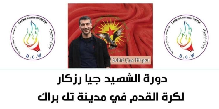 دورة كروية في تل براك باسم الشهيد “جيا رزكار”