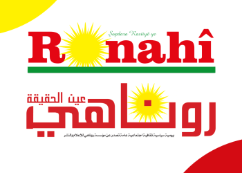 صحيفة “روناهي” نبض الحقيقة  في زمن الزيف والخداع