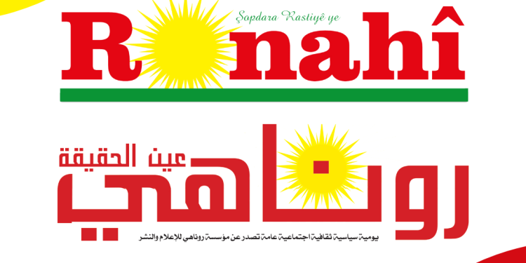 صحيفة “روناهي” نبض الحقيقة  في زمن الزيف والخداع