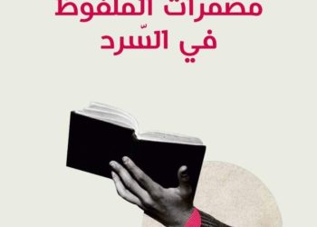 مقاربة نقدية في كتاب مضمرات الملفوظ في السرد لسعاد بسناسي