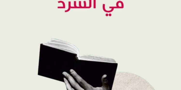 مقاربة نقدية في كتاب مضمرات الملفوظ في السرد لسعاد بسناسي