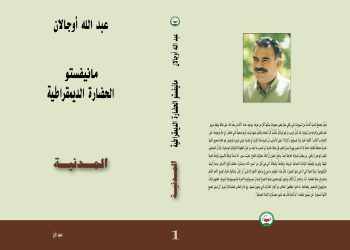 تحقيق السلام وفقا لمانيفستو الحضارة الديمقراطية  حسب مفهوم المفكر عبد الله أوجلان