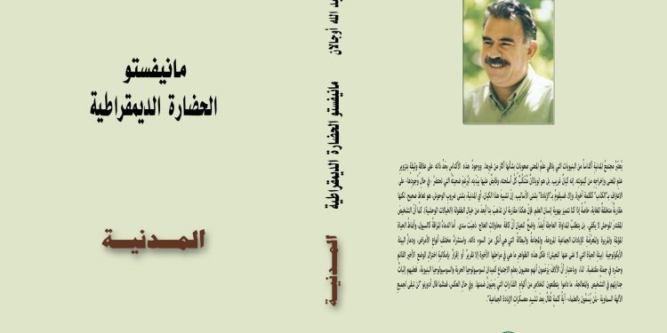 تحقيق السلام وفقا لمانيفستو الحضارة الديمقراطية  حسب مفهوم المفكر عبد الله أوجلان