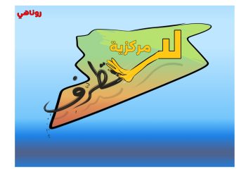 كاريكاتير العدد 2257 من صحيفة روناهي