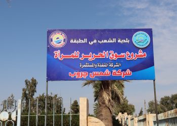 سوق الحرير في الطبقة.. خطوة غير مسبوقة لتمكين المرأة اقتصادياً