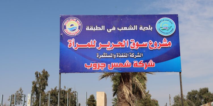 سوق الحرير في الطبقة.. خطوة غير مسبوقة لتمكين المرأة اقتصادياً