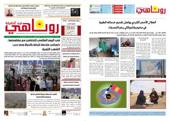 صحيفة روناهي العدد 2252