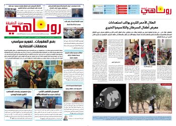 صحيفة روناهي العدد 2261