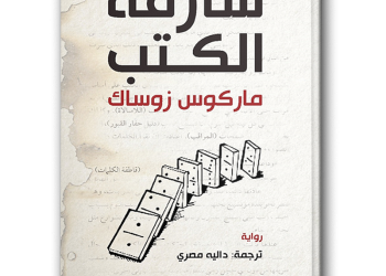 رواية “سارقة الكتب”… إعادة تعريف الحرب
