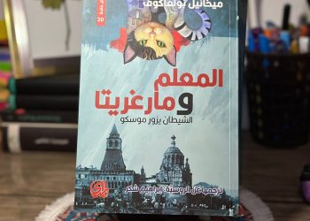 “المعلّم ومارغريتا”… رواية تعيد تشكيل القارئ قبل أن تعيد تشكيل العالم 