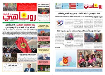 صحيفة روناهي العدد 2275