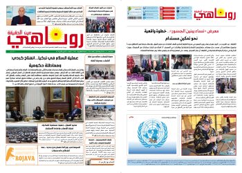 صحيفة روناهي العدد 2255
