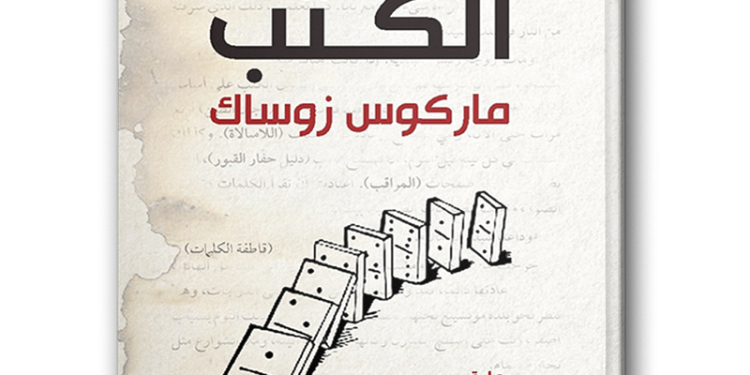 رواية “سارقة الكتب”… إعادة تعريف الحرب