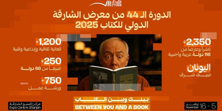  1200 فعالية ثقافية وإبداعية وفنية في معرض الشارقة الدولي للكتاب
