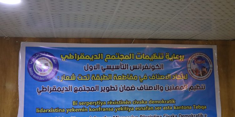 انعقاد الكونفرانس التأسيسي الأول لاتحاد الأصناف في مقاطعة الطبقة خطوة استراتيجية نحو اقتصاد مجتمعي واعد