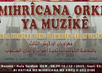 مهرجان أوركيش الثالث يستعد ليوحّد الشعوب بألحانه