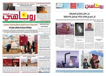 صحيفة روناهي العدد 2291-1396