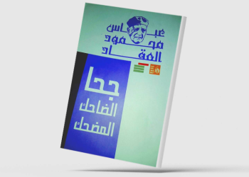 “فلسفة الضحك” عبر التاريخ كما يرويها العقاد