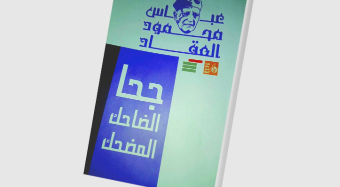 “فلسفة الضحك” عبر التاريخ كما يرويها العقاد