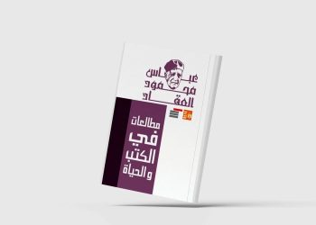 حين حذر العقاد من الأدب المصنوع