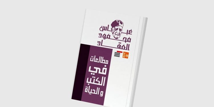 حين حذر العقاد من الأدب المصنوع