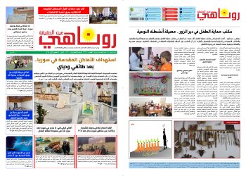 صحيفة روناهي العدد 2301