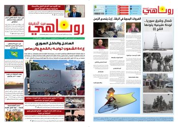 صحيفة روناهي العدد 2302