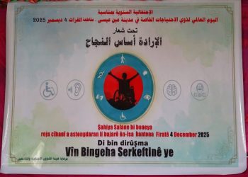 الإرادة أساس النجاح… عين عيسى تحتفي باليوم العالمي لذوي الاحتياجات الخاصة