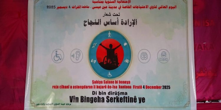 الإرادة أساس النجاح… عين عيسى تحتفي باليوم العالمي لذوي الاحتياجات الخاصة
