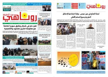 صحيفة روناهي العدد 2311-1402