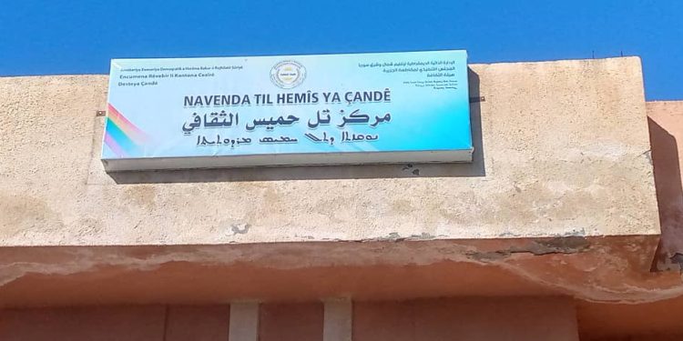 المركز الثقافي في مدينة تل حميس.. نبض المعرفة والتراث
