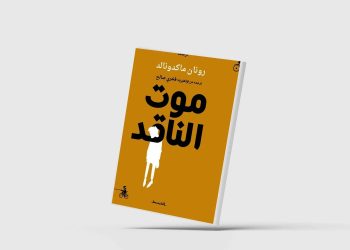 هل مات الناقد الأدبي؟
