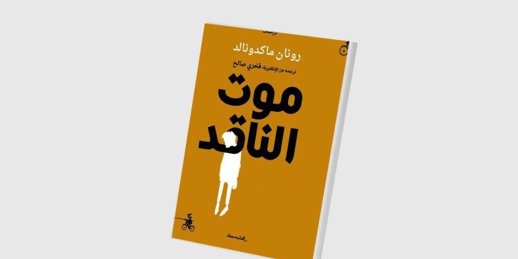 هل مات الناقد الأدبي؟